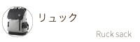 リュック