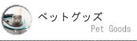 ペットグッズ