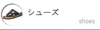 シューズ