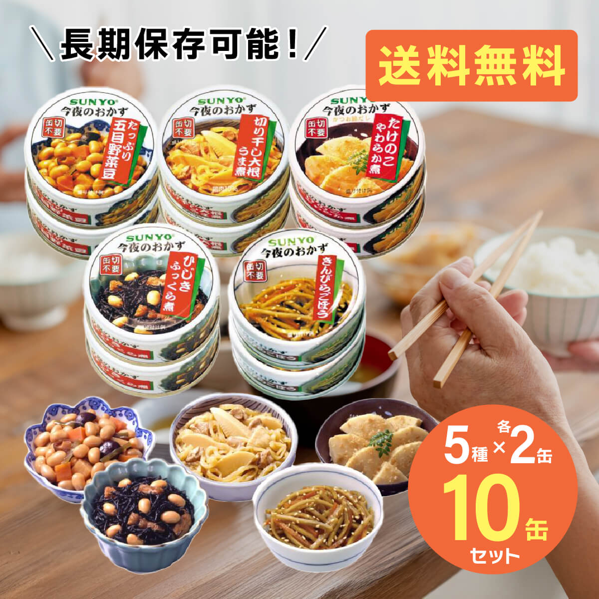 Yahoo! Yahoo!ショッピング(ヤフー ショッピング)サンヨー堂 缶詰 おかず 10缶セット 5種×各2缶 おかず缶セット 缶詰セット 美味しい 防災食 非常食 保存食 巣ごもり 食品 長期保管 備蓄食料 送料無料