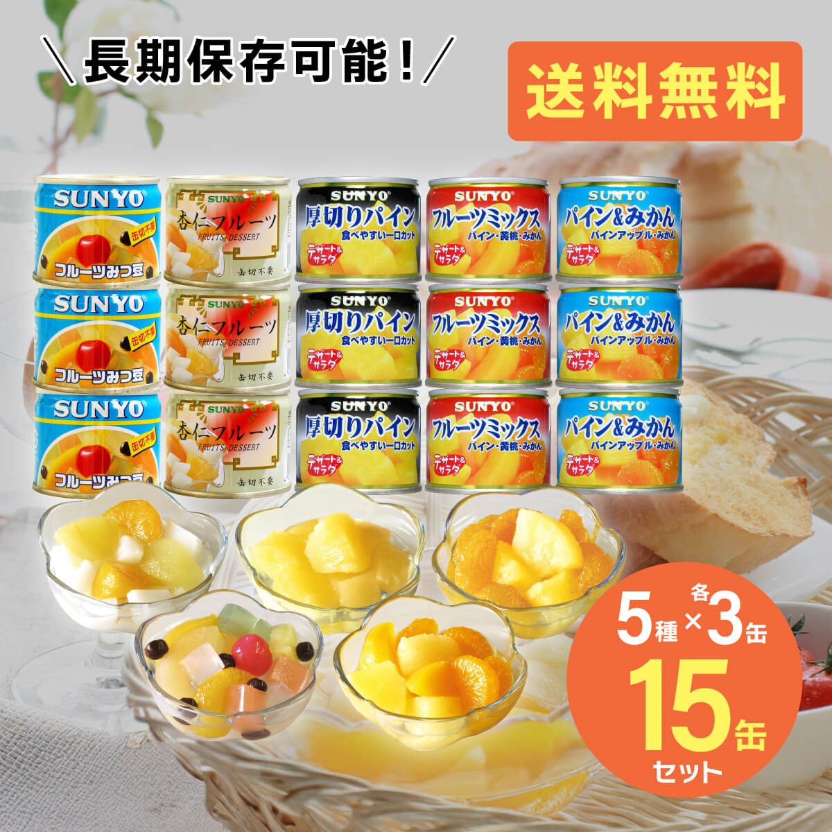 フルーツ 缶詰 詰め合わせ」の人気商品一覧 | 安い商品を通販