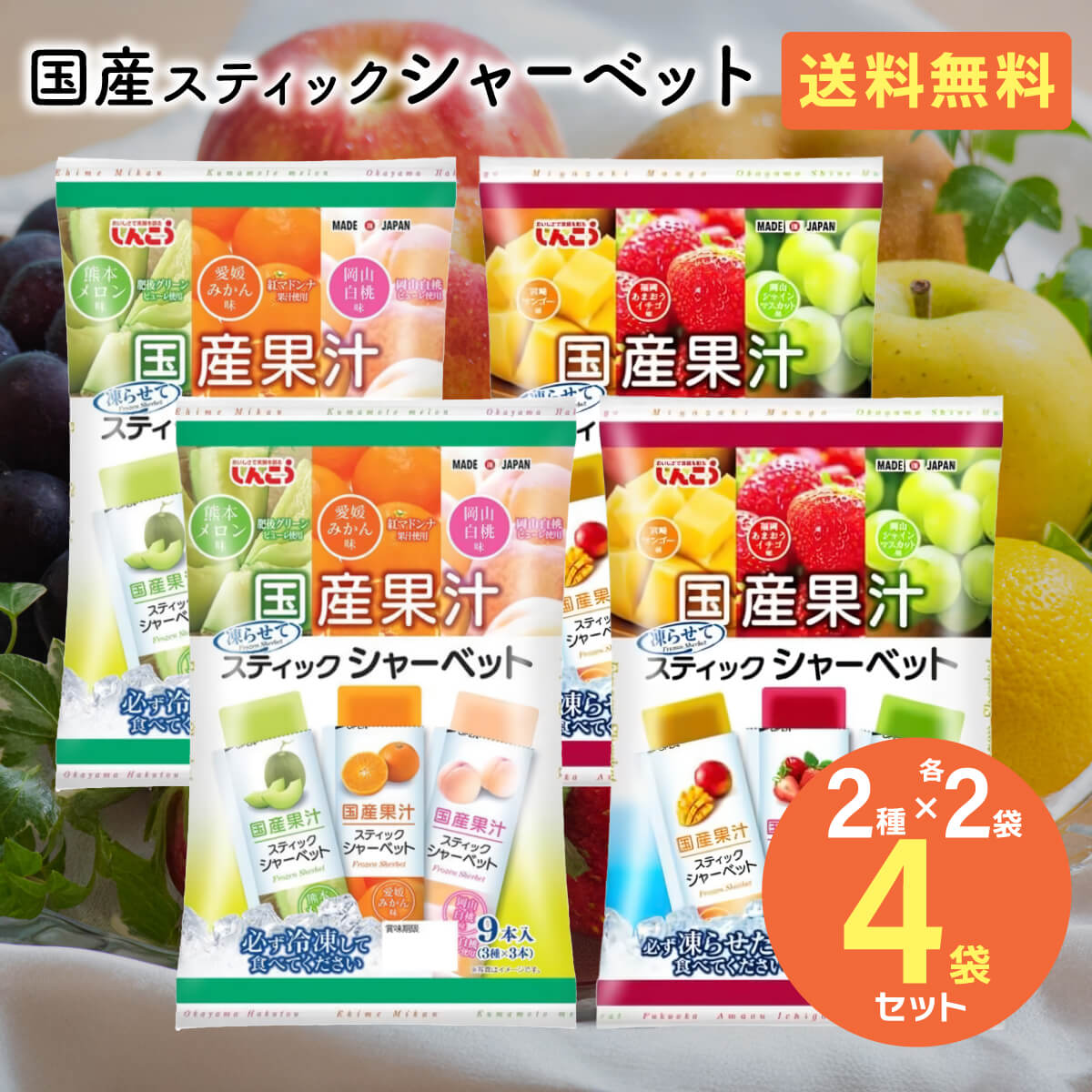 しんこう 国産果汁スティックシャーベット 9本入 2種 各2袋 4袋セット (スティック36本分) メロン・みかん・白桃・マンゴー・いちご・マスカット | しんこう
