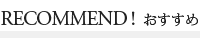 おすすめ商品
