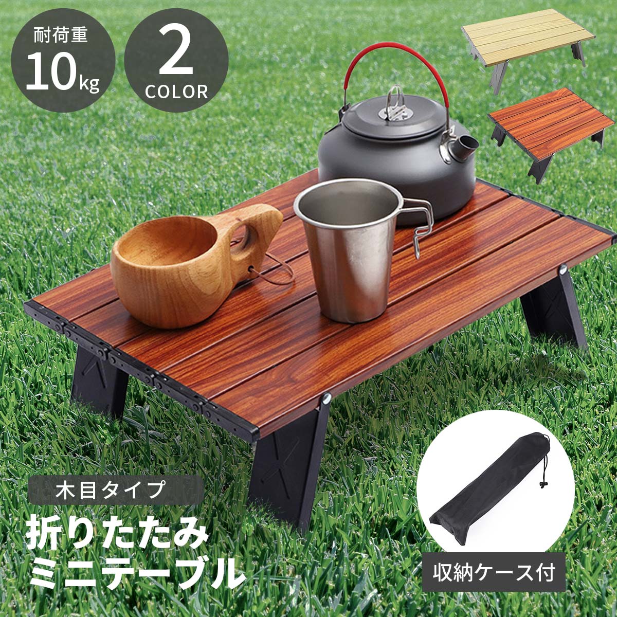 美品　木目調　折りたたみテーブル（収納バッグ付き） 折りたたみテーブル 木目調 キャンプ テーブル アウトドア 軽量