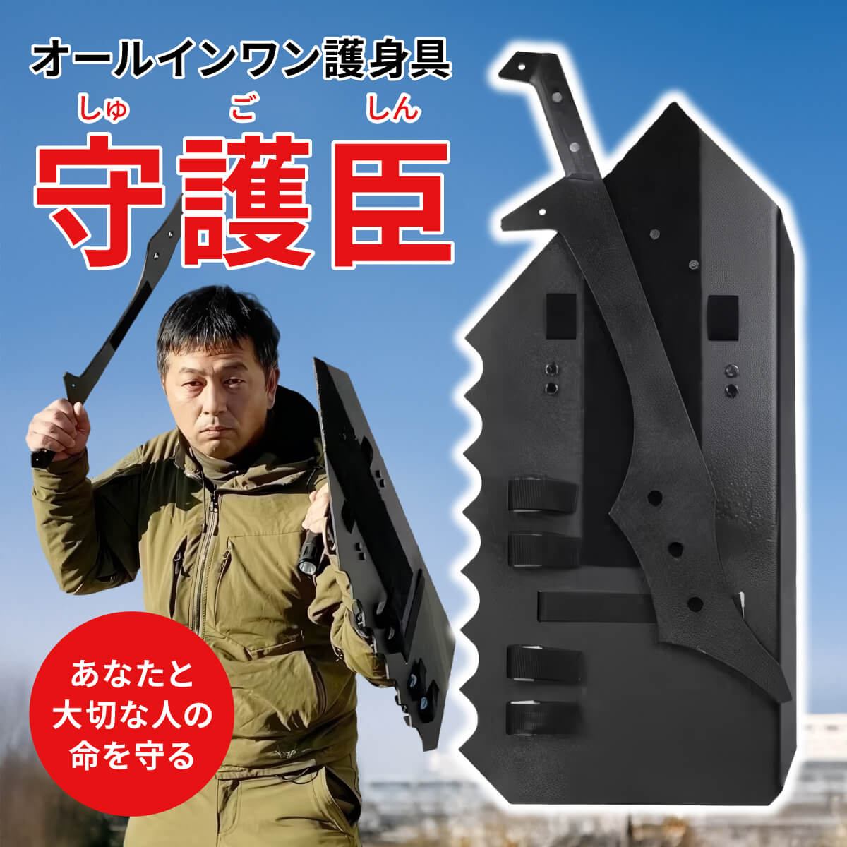 守護臣 護身具セット 通常版 盾 スティック 田村装備開発 防犯 女性