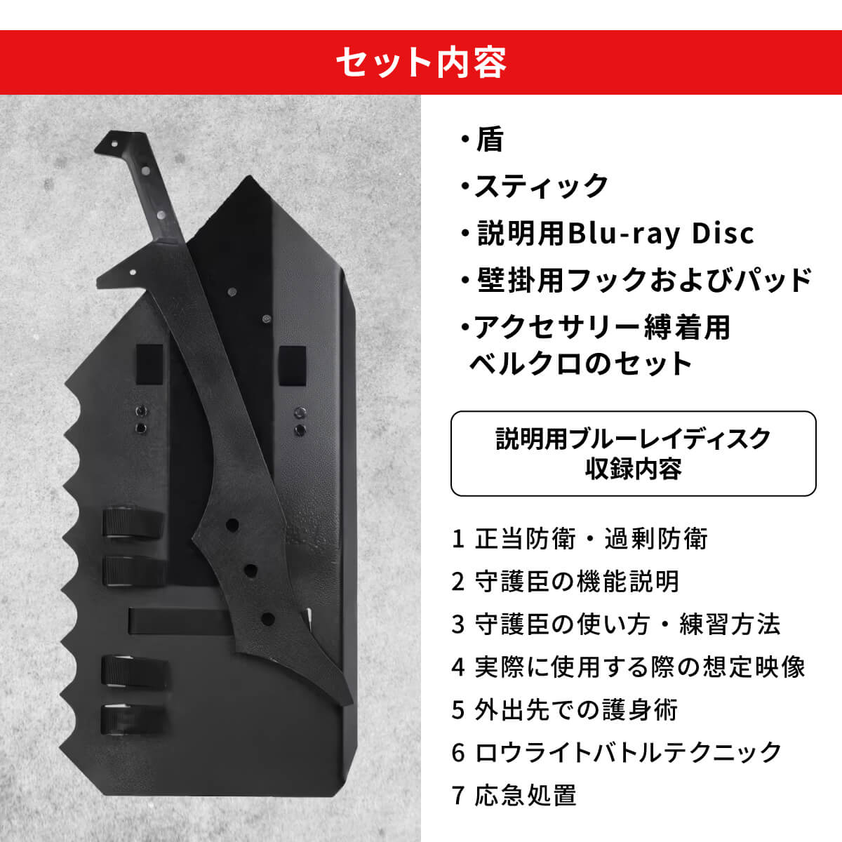 守護臣 護身具セット 通常版 盾 スティック 田村装備開発 防犯 女性