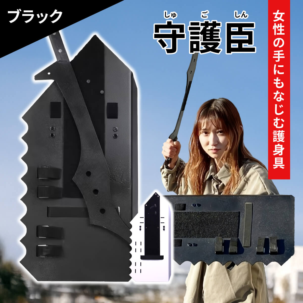 守護臣 護身具セット 通常版 盾 スティック 田村装備開発 防犯 女性