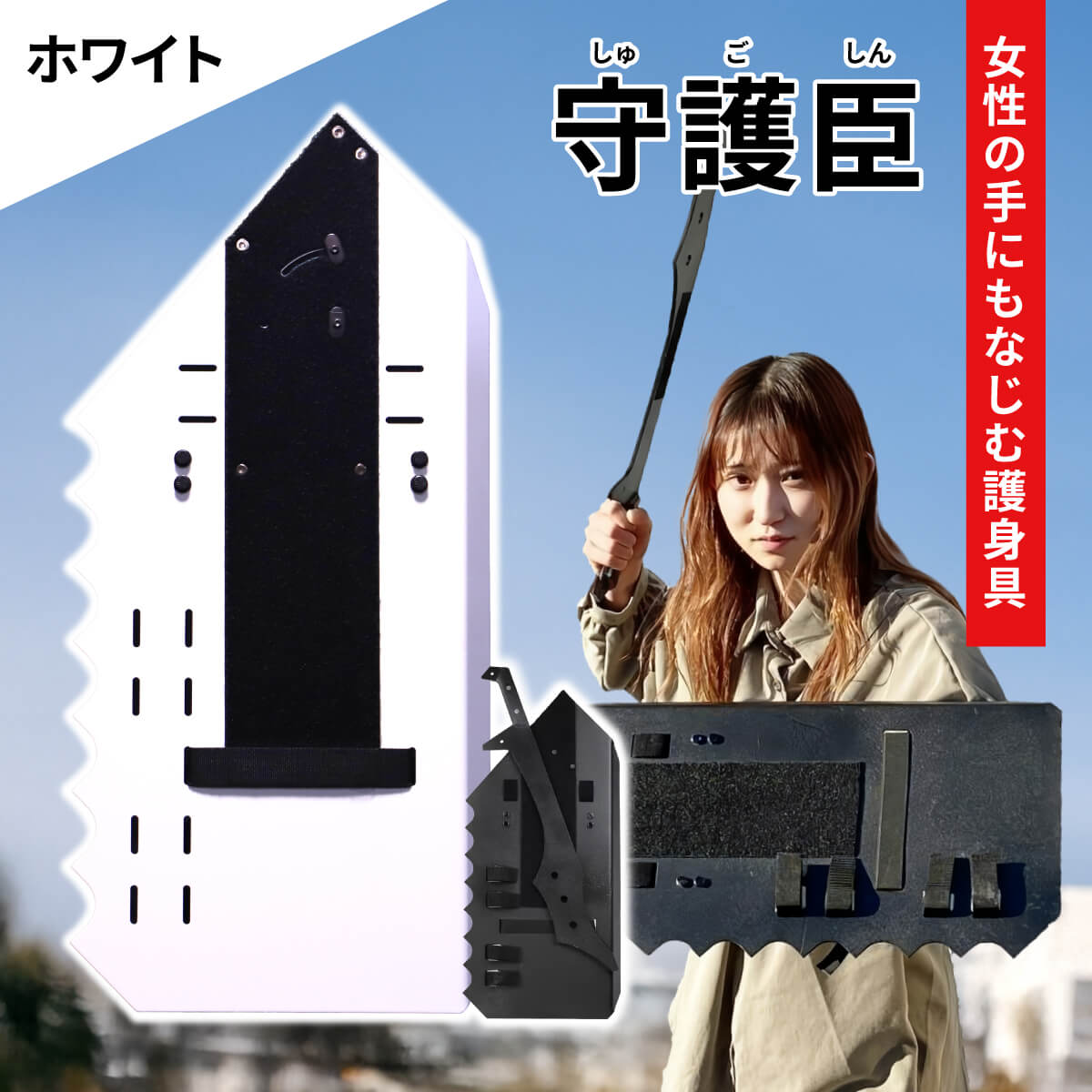 守護臣 護身具セット 通常版 盾 スティック 田村装備開発 防犯 女性
