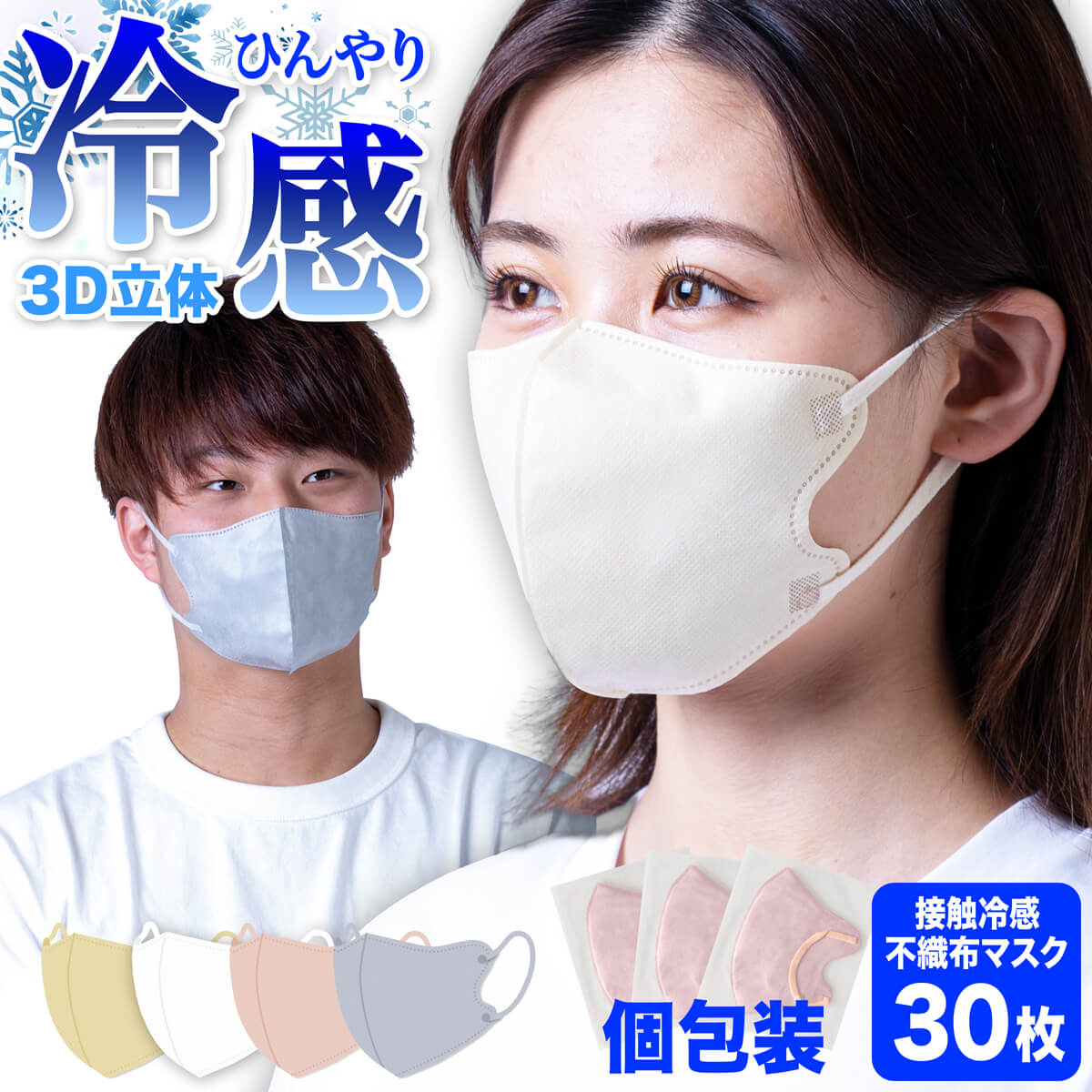 マスク 冷感 不織布 夏用 接触冷感 クール 冷感マスク 不織布マスク 3D 