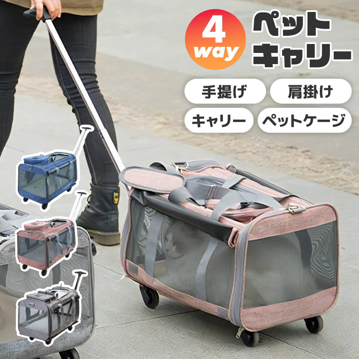ペットキャリーキャスター付き キャスター ハンドル付き 4way バッグ 