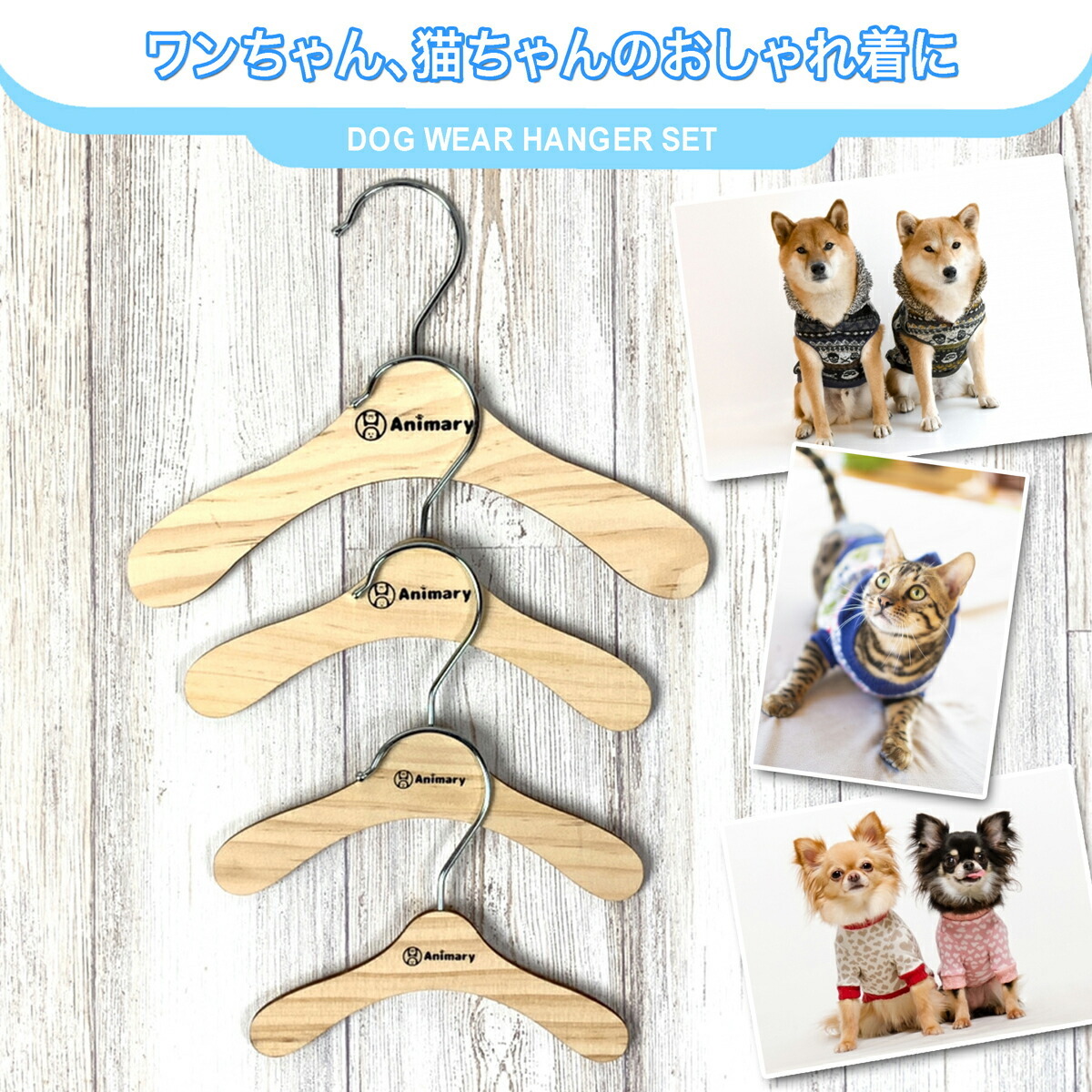 ペット ハンガー 20本セット Animary 犬服ハンガー ペット用ハンガー