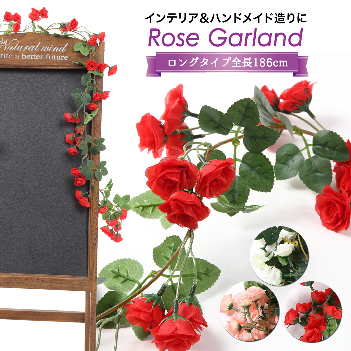 バラ 薔薇 造花 ガーランド アーティフィシャルフラワー 全3色 ロング
