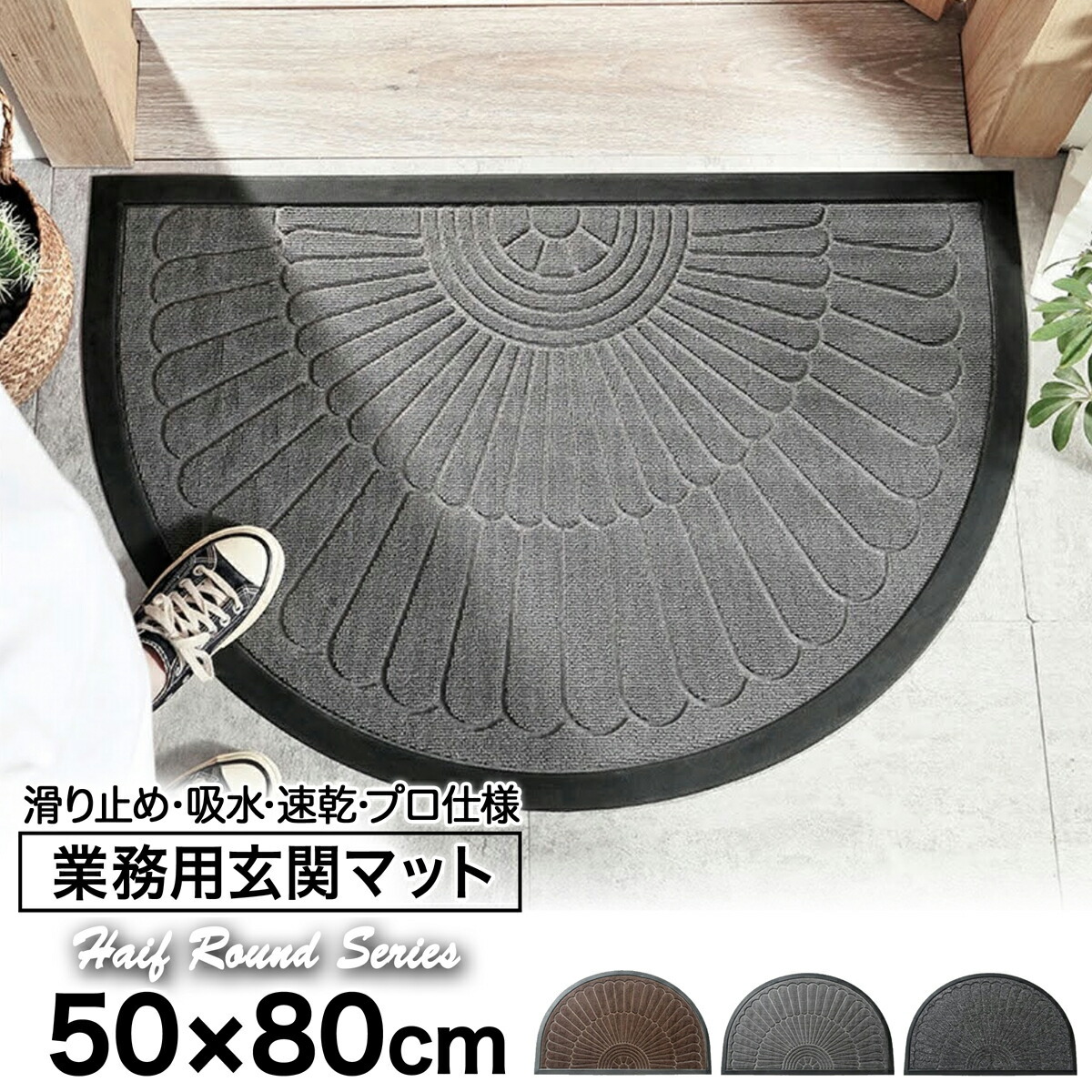 玄関マット 業務用 屋外用ドアマット 速乾 吸水 滑り止め 50×80cm