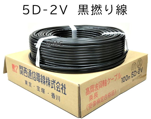 10D-2V アマチュア無線 100m 品川無線株式会社 ケーブル 10D-2V