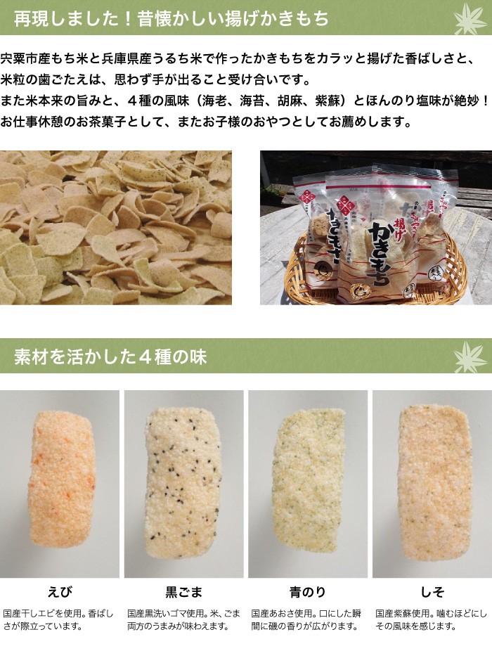 揚げかきもち90g×1袋 宍粟市産もち米・兵庫県産うるち米使用