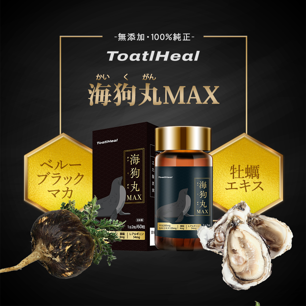 2点セット 同太和 ToatlHeal 海狗丸MAX マカ 健康食品 サプリメント サプリ 男性 GMP国内製造 海狗 丸 大容量 マカdx 60日分｜japanhealthcenter｜03