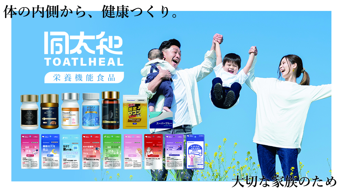 8点セット 同太和 ToatlHeal スーパーブルー ナルコユリ マカ 栄養機能