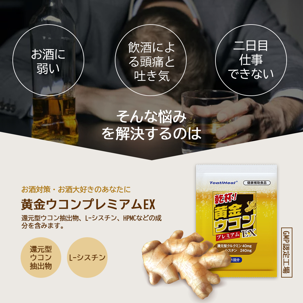 5点セット 同太和 ToatlHeal 黄金ウコンプレミアEX 乾杯 健康補助食品 還元型ウコン 黄金ウコンプレミアムEX サプリメント｜japanhealthcenter｜02