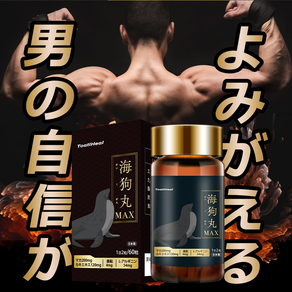 4212円→2822円 34%OFF】 同太和 ToatlHeal 海狗丸MAX マカ 亜鉛 健康食品 サプリメント サプリ 男性 GMP国内製造 海狗 丸 大容量 マカdx 30日分｜japanhealthcenter｜13