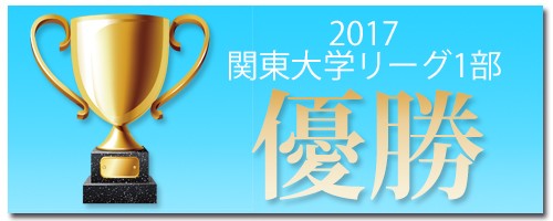 筑波　関東大学リーグ