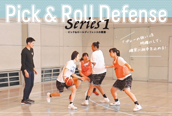 恩塚亨・Pick and Roll defense Series2 ファイトオーバーダウン