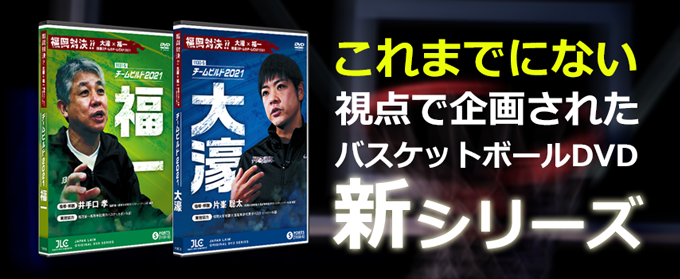 福岡対決!!大濠×福一 強豪2チームのチームビルド2021大濠・福一セット ジャパンライム 福岡対決!!大濠×福一 強豪2チームのチームビルド