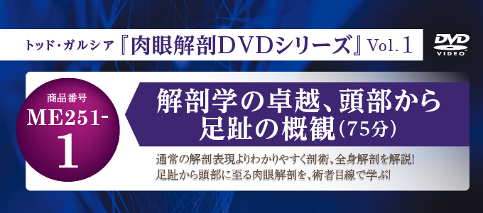 トッド・ガルシア 肉眼解剖DVDシリーズ Vol.1 解剖学 医療 ME251-S 全3