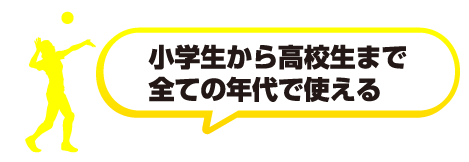 小学生から高校生まで使える、進化する自然体バレー塾の最新作！