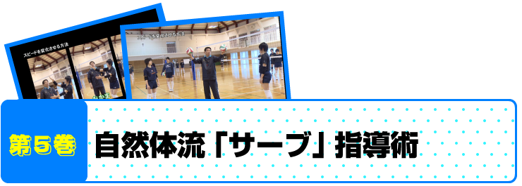 自然体バレー塾スパイクの理論 