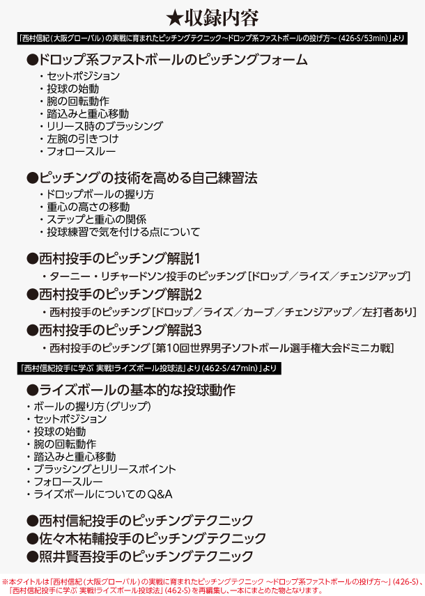 気質アップ 西村信紀の 実戦的ピッチングテクニック リメイク版 ソフトボール Dvd 993 S 全1巻 最安値挑戦 Www Muslimaidusa Org