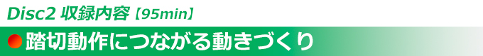 Disc2 踏切動作につながる動きづくり