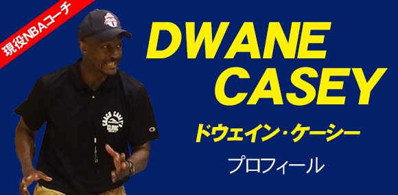 ジャパンライム ドウェイン・ケーシー ディフェンスクリニック