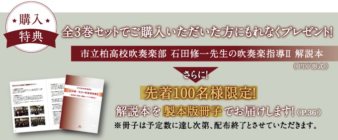 市立柏高校吹奏楽部・石田修一先生の吹奏楽指導II 吹奏楽 M93-S 全3巻