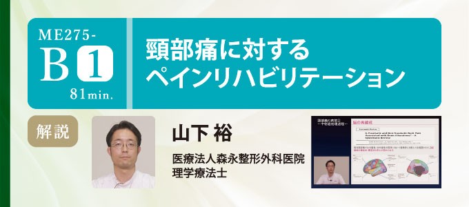 ジャパンライム 疼痛リハビリテーション 理学療法 西上智彦 田中