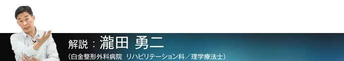 解説：瀧田勇二（白金整形外科病院 リハビリテーション科／理学療法士）