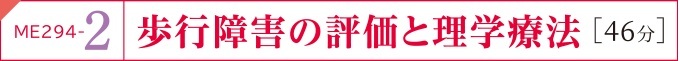 歩行障害の評価と理学療法