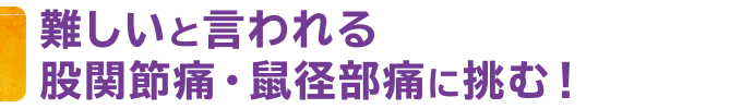 難しいと言われる股関節痛・臀部痛に挑む！