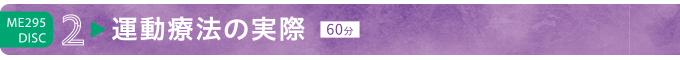 ME295-2 運動療法の実際（60分）