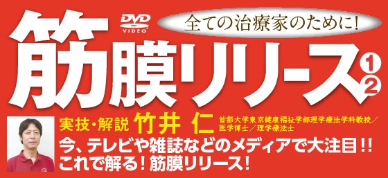 ジャパンライム 筋膜(きんまく)リリース 竹井仁 理学療法 ME74-S 全3巻