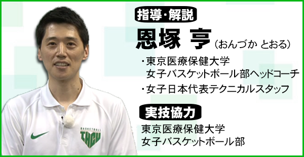 ジャパンライム 恩塚亨「プレッシャーリリース」ドリル