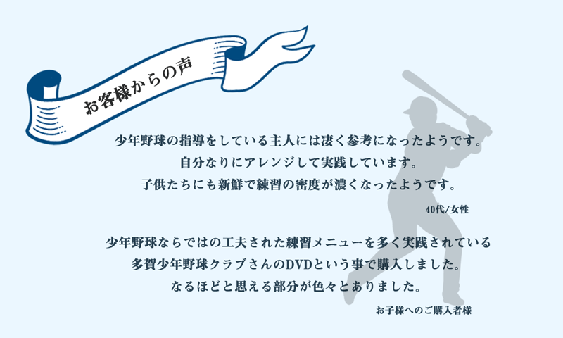 強豪 多賀少年野球クラブにみる 走・攻・守 レベルアップ練習法 辻正人