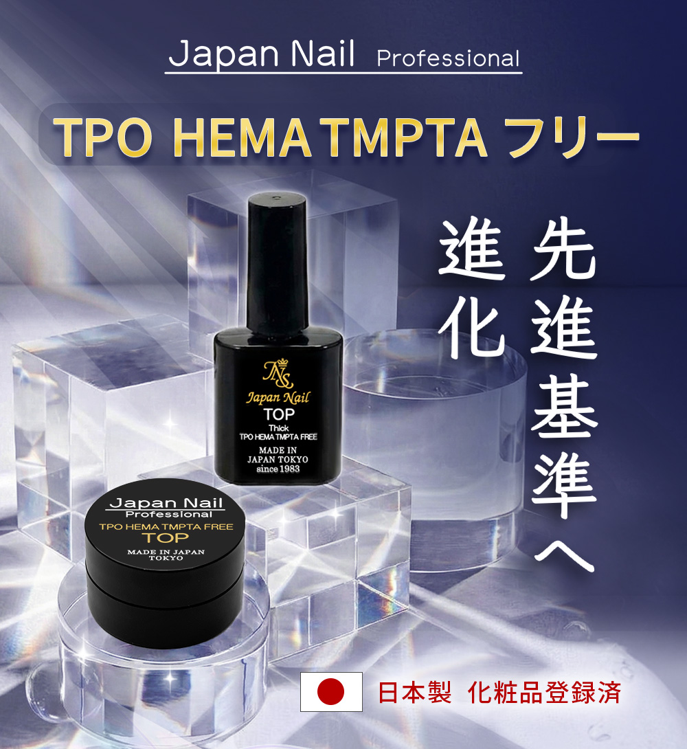トップジェル 日本製TPO HEMA TMPTAフリーも選べる！輝く艶のぷっくり