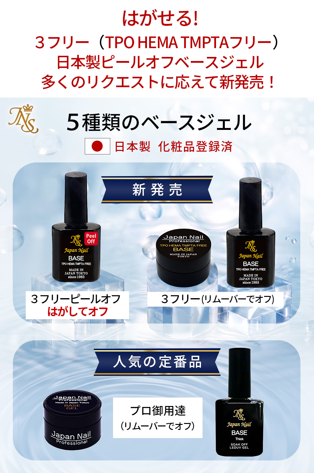 ベースジェル 日本製TPOフリーHEMAヘマフリーTMPTAフリーも選べる！自