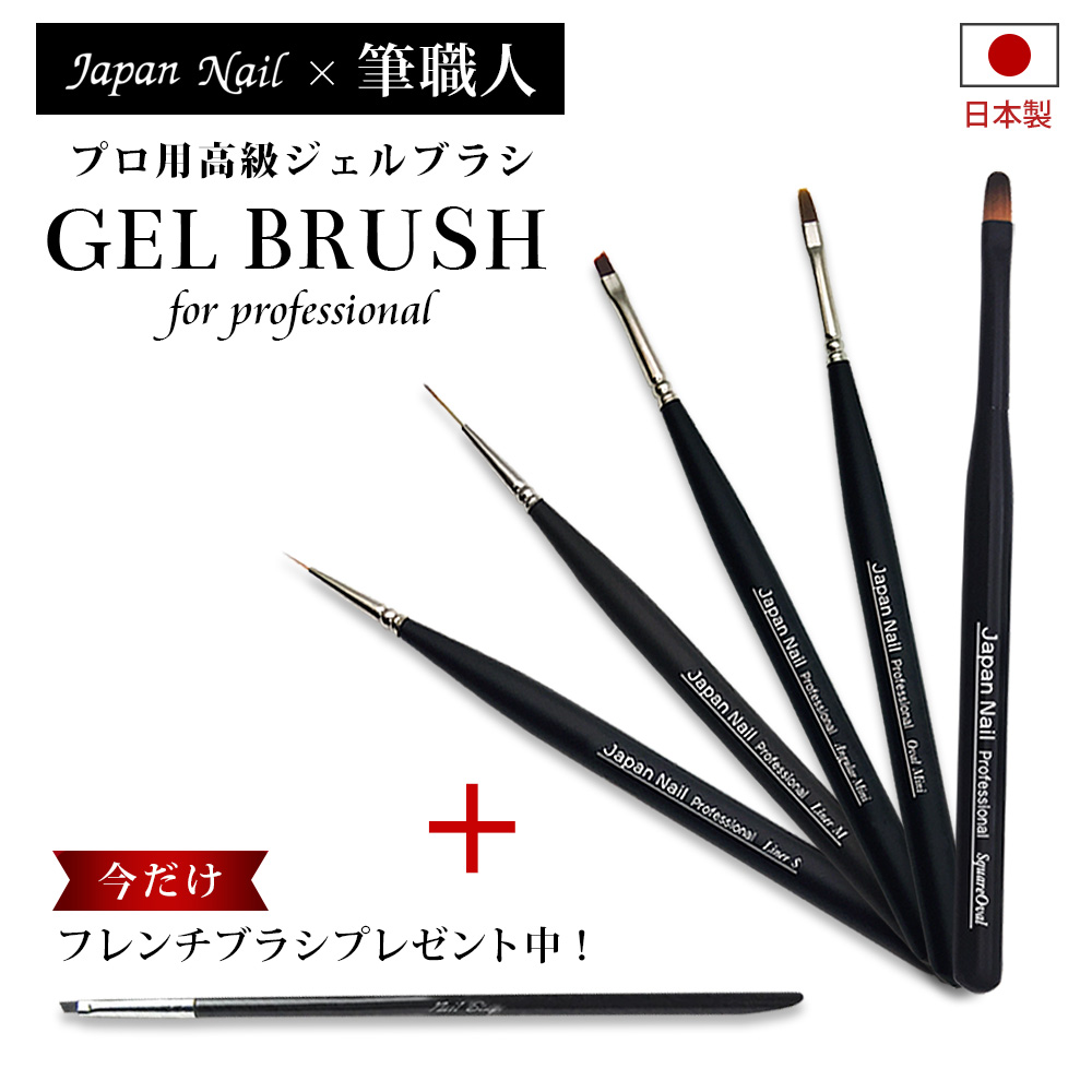 ジェルネイルブラシ 日本製 筆 プロフェッショナル ネイルブラシ