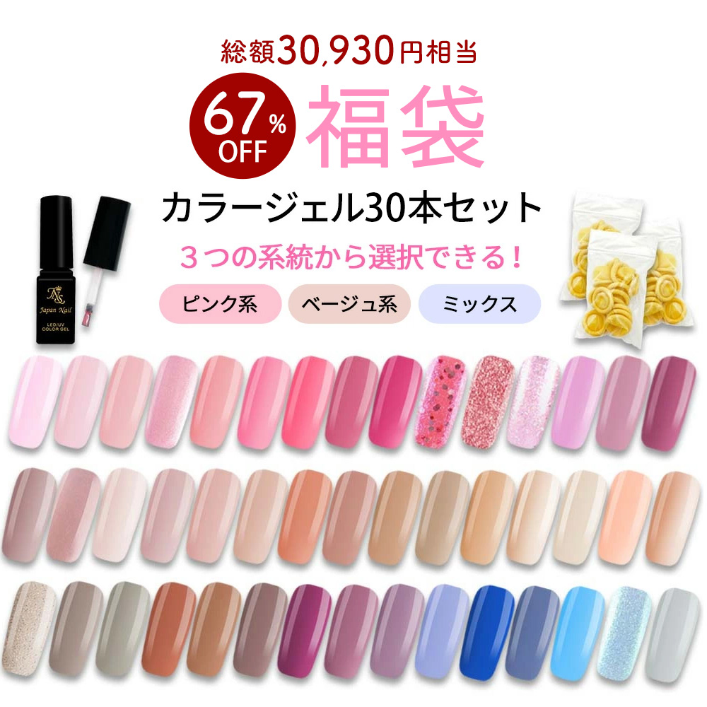 数量限定 2025福袋】ボトルカラージェル30色セット ジェルネイル 
