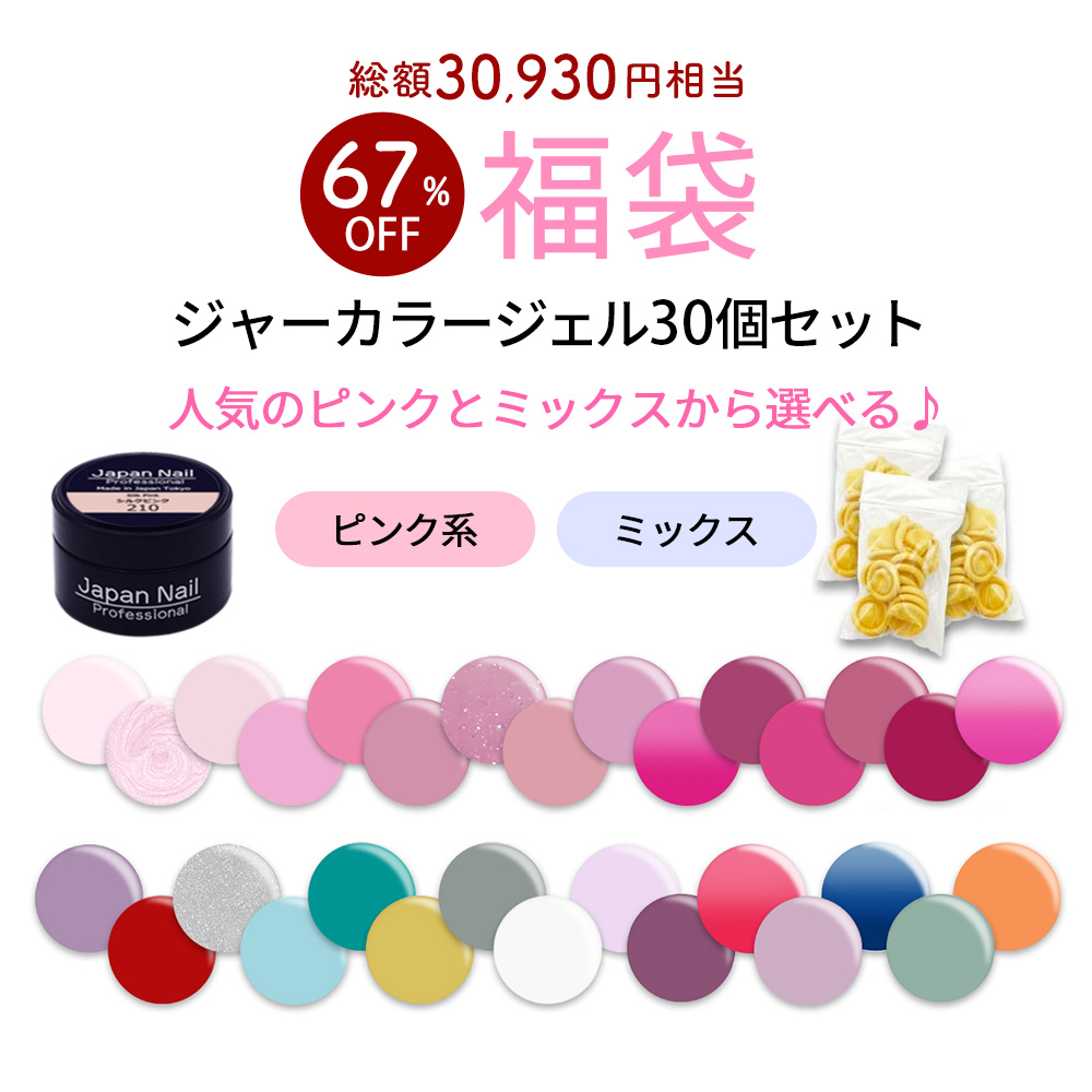 ジェルネイル　カラージェル　まとめ売り　30個 数量限定 2026福袋】カラージェル ジャータイプ30色セット ジェル