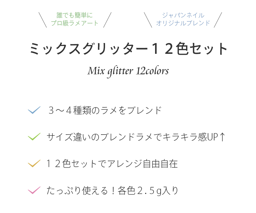 ラメ グリッター ミックスグリッター12色セット :blw-reine:ジェルネイル通販のジャパンネイル 通販 