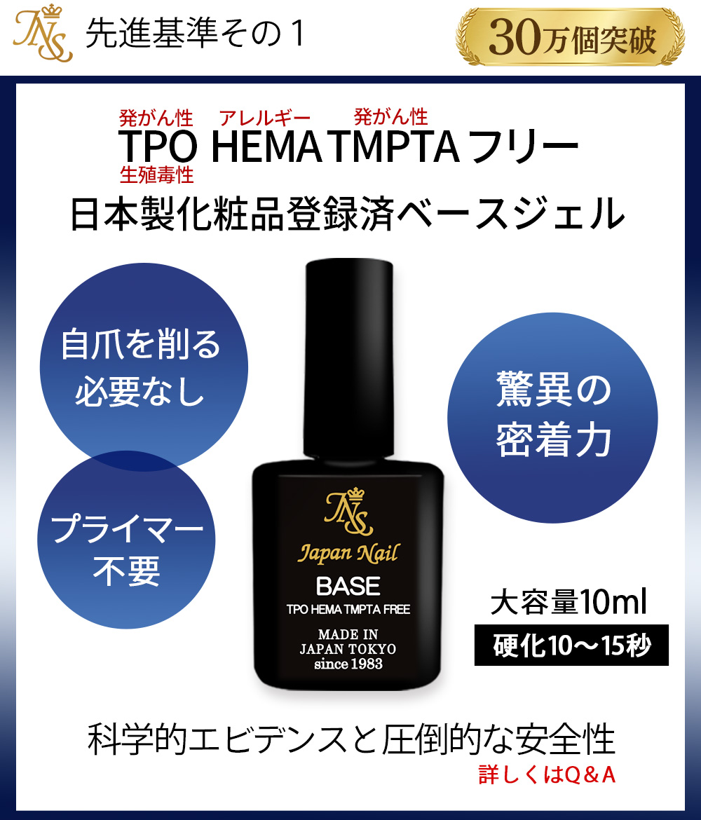 ジェルネイルキット 日本製TPO HEMAヘマ TMPTAフリー ベースジェル