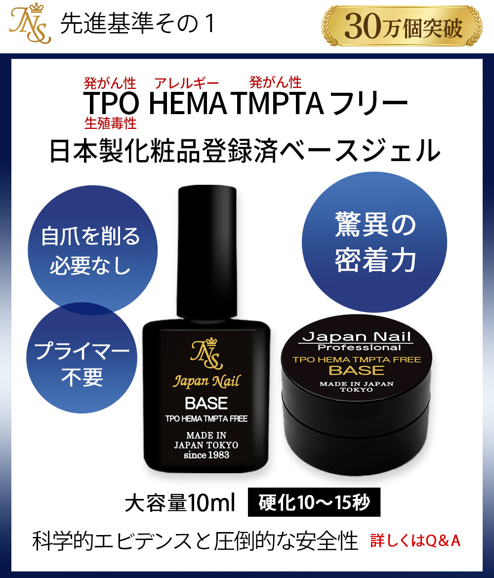 ジェルネイルキット 日本製TPO HEMAヘマ TMPTAフリー ベースジェル