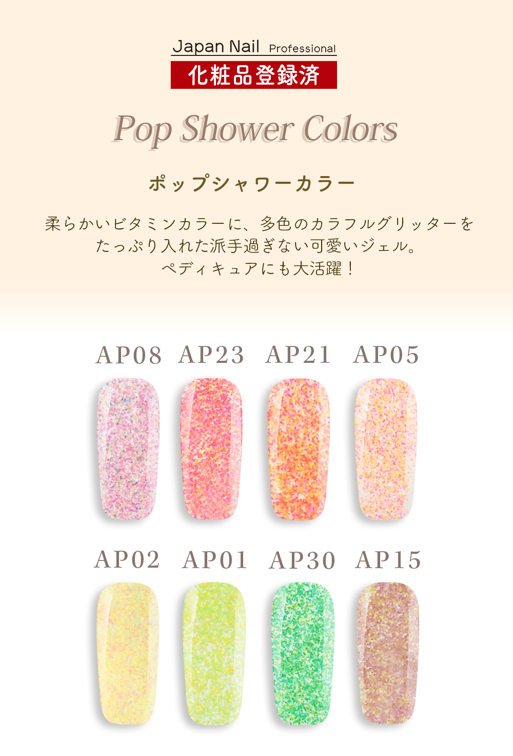 カラージェル ポップシャワーカラー LEDUV対応ジェル化粧品登録